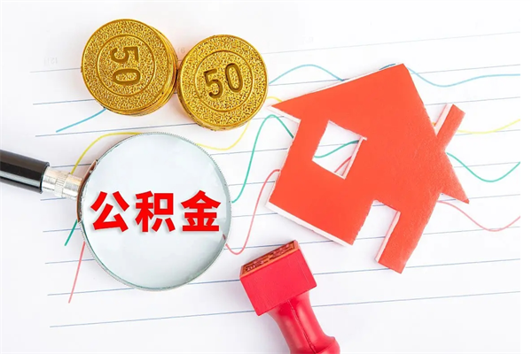 海东在职如何取公积金（在职人员怎么取住房公积金）