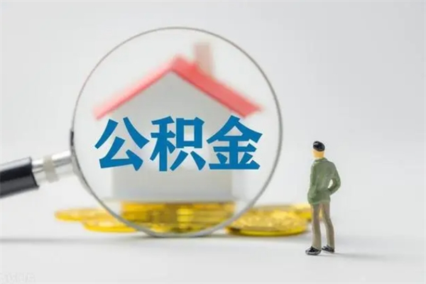 海东半年公积金可以取出来吗（公积金半年后可以取多少）