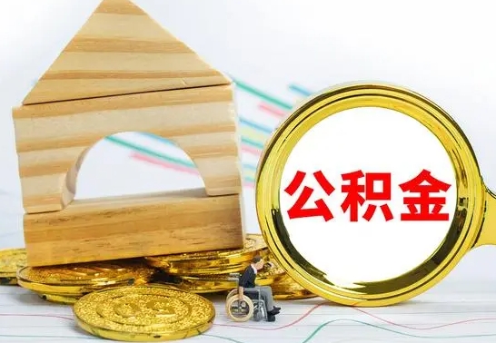 海东公积金封存状态怎么取出来（公积金封存状态怎么取现）