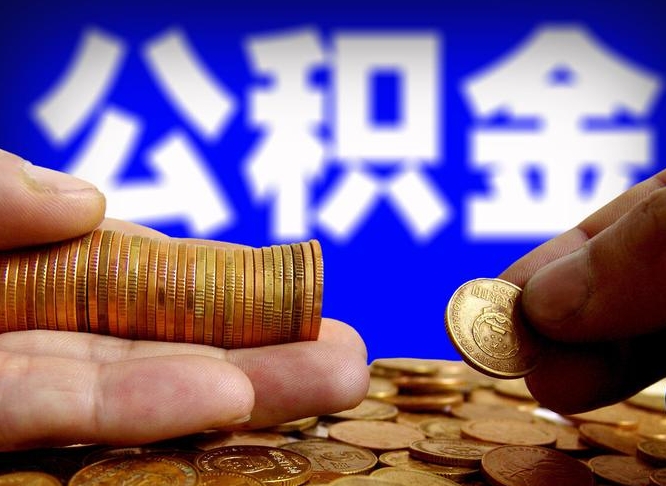 海东带代提公积金（公积金代提有风险吗）